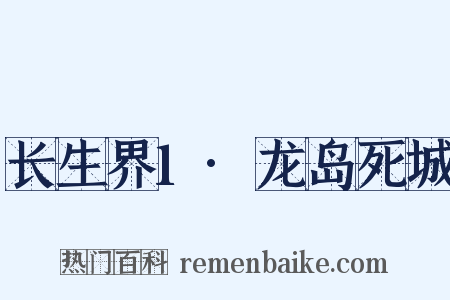长生界1·龙岛死城是什么意思的图片